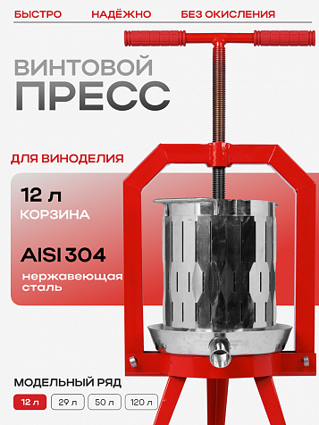 Пресс ручной (винтовой) «Муромец М» 12 л корзина из нерж.стали