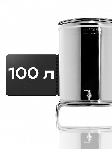 Ёмкость с плавающей крышкой, для хранения и брожения, 100 литров